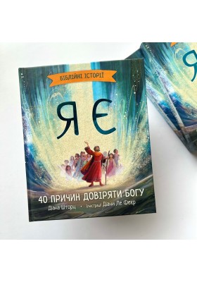 Я є. Біблійні історії. 40 причин довіряти Богу